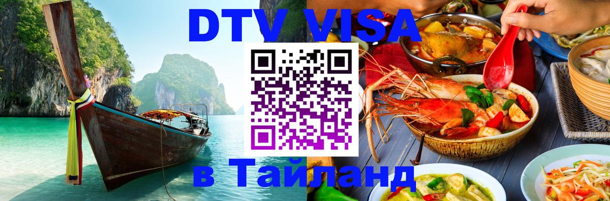 DTV Visa Thailand — прайс и условия, виза без дополнительных документов - Нефтекамск  05.10.2025 