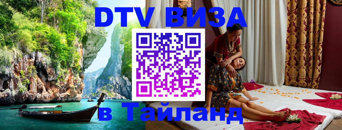 Сколько стоит виза DTV в Тайланд Нефтекамск Сколько стоит виза DTV в Тайланд Нефтекамск
