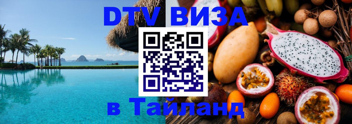Стоимость и условия DTV визы — оформление в Таиланд под ключ - Нефтекамск  21.11.2025 