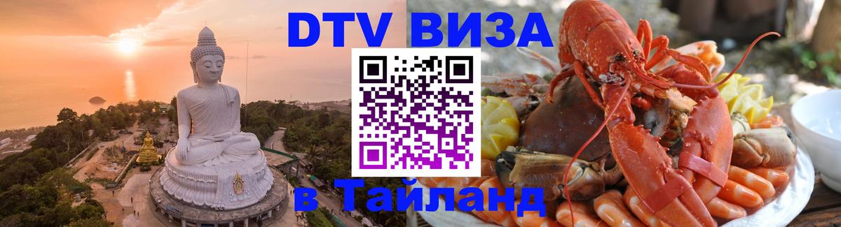 Долгосрочная виза DTV в Тайланд 
